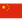 China PR U17 W