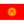 Kyrgyzstan U17